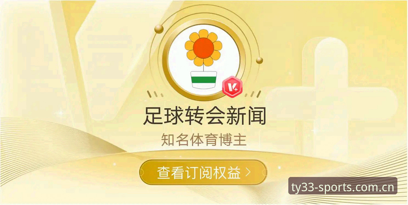 体育平台怎么样 33体育平台解读:从拉比奥转会风波看足球管理决策的完整指南